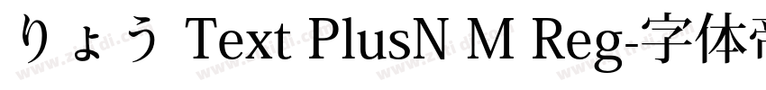 りょう Text PlusN M Reg字体转换